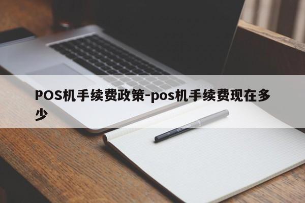工农POS机手续费政策-pos机手续费现在多少