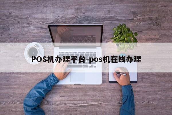 工农POS机办理平台-pos机在线办理