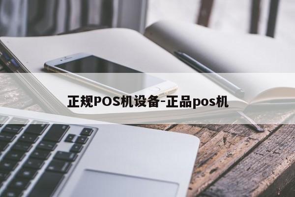 工农正规POS机设备-正品pos机