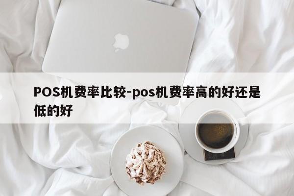工农POS机费率比较-pos机费率高的好还是低的好