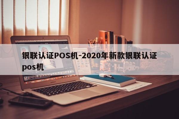 工农银联认证POS机-2020年新款银联认证pos机